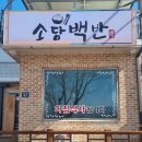 소담백반