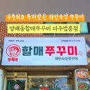 방배동 할매쭈꾸미 법흥점 이미지