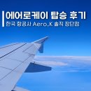 케이프로짐 | 에어로케이 항공 AeroK 탑승 후기 수화물 좌석 체크인 정보 및 장단점 비교