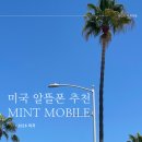 On auto mobile | [미국] 장기여행, 이민 미국 알뜰폰 추천 "민트모바일"(+$15 추가 할인코드, 개통방법, 사용후기)