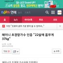 혜이니 초경량가수 인증 &#34;22살에 몸무게 37kg&#34; 이미지