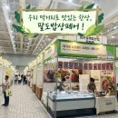 소소한밥상 | [공지] [수원/광교] 먹거리 천국 '팔도밥상페어' 사전등록 무료 입장 솔직 후기