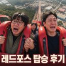레드포스 롤러코스터 두려움 고백과 탑승 후기