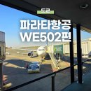 지연 | 파라타항공 항공권 특가! 도쿄 WE502편 나리타공항 2터미널 체크인 및 지연 후기