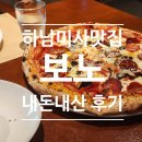하남시 공원 (옥외1) | 하남 맛집 [보노] 내돈내산후기 메뉴있음 아기랑 미사역 화덕피자 맛집 미사 호수공원 추천