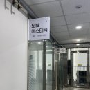 인천 원당동 피부관리 에스테틱 맛집 추천 : [토브 에스테틱] RF 고주파+데콜테 후기