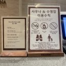 산들자동차정비 | 파라스파라 서울 부대시설 정리(실외수영장,실내수영장,사우나,자쿠지,피트니스,편의점)