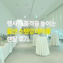 울산 스탠딩 테이블 렌탈 후기