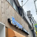 평대아라민박