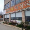 향교골뼈해장국 이미지