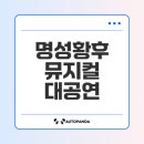 명성전기 | 명성황후 뮤지컬 천안 공연 일정과 할인 총정리