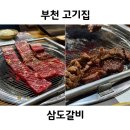 원미구 상이로85번길 32 | 부천 고기집 프라이빗한 룸식당에서 맛본 일품 소갈비 삼도갈비