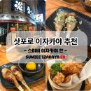 삿포로 스스키노 이자카야 추천 스미비 이자카야 엔 후기