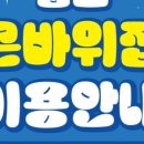 큰바위집 이미지