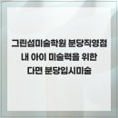 강남그린섬본원 | 그린섬미술학원 분당직영점 내 아이 미술력을 위한다면 분당입시미술