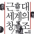 근대 세계의 창조 : 영국 계몽주의의 숨겨진 이야기