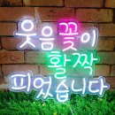 [주문 제작 네온사인] 세상에서 가장 이쁜 꽃. 웃음꽃이 활짝 피었습니다 제작 후기.