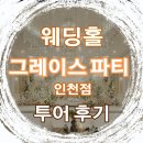 요요플라워 | 준비]그레이스파티 인천점(계약O)/(구)벨라루체/💒웨딩홀 투어 후기 및 계약🧡/워크인 예약방문🚶‍♀️/견적공유O