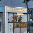 노은일번지공인중개사사무소 | 대전유성구 반석동부동산,지족동아파트(더샵,노은한화꿈에그린)부동산,반석천,반석역주변비교