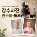 장수군노인복지관 | 노인복지관 장수사진 영정사진 업체 선정 시 행정 부담 줄이는 법 (비용, 의상 합성 팁)