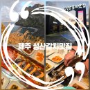성산구 ⓒ-16 | 제주 성산일출봉 근처 맛집 통갈치조림 통갈치구이 성산갈치맛집