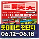 소비자할인마트 | 롯데마트 전단행사 전단지 미리보기 (6월 12일 ~ 6월 18일)