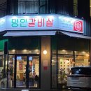 이가네명인갈비살 율하점 이미지