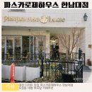 파스카로제하우스 - 중구 송리로38번길 7 | 파스카로제하우스