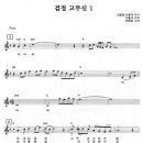 Re: 검정고무신 - 악보(한동엽) 이미지