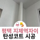 평택지제역자이아파트 | 평택 탄성코트 지제역자이 준신축 아파트 베란다 결로 관리