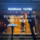 한남타츠청담점