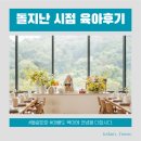 밥잘해주는 누나 | 돌 지난 시점 기준 육아 후기 추천템도 적어놓을게요. 아빠시점