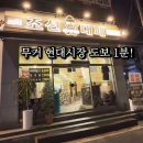 무거시장 화장실 | 🥩 울산 무거동 맛집 조선대패 무거점｜제주 흑돼지 대패가 이 가격? 가족외식 강추🔥(서이추환영)