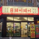 훼이웨이 | 봉선동 맛집 "훼이웨이" 솔직후기