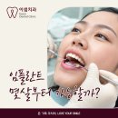 보라매정다운치과의원 | 보라매치과 잘하는곳 임플란트 몇살부터 가능할까?