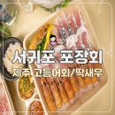 제주 서귀포 산방산 | [제주 고등어회] 제주도 산방산 근처 서귀포 횟집 - 딱새우 포장회 찐 후기