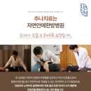 자연안에한의원 이미지