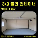 컨테이너 - 영월군 | [고성 컨테이너] 화재 걱정 없는 안전한 3x9 불연컨테이너 제작 후기