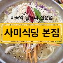 사곡제 | 마곡맛집 [사미식당 마곡본점] 초계국수와 닭개장 솔직후기