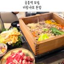 공릉역(7호선) | 공릉역 맛집 점심 약속 미랑샤브 본점 편백찜 세트
