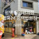 아이스크림24평택