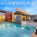 스탠포드호텔앤리조트 제주 이미지