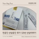 천온진 산삼온진 후기 요즘 기력관리 루틴 집에서 챙겨본 120년 산삼 이야기