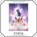 트라페지움 | 트라페지움 애니메이션 영화