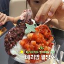 서신동-03(파리바게트앞) | 메뉴 추천] 폭염 날려버리는 팥빙수 신메뉴 '베리밤 팥빙수' 후기 (파리바게트 창원시티세븐점 매장 취식)