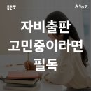 자비출판 고민이라면 필독