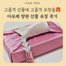 마음을 전하는 선물 포장법 | 명작수 골드로 전하는 귀한 마음 | 고품격 아모레 홍삼 선물 보자기 포장으로 전해드렸어요!