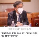 ＜한동수 법정 증언＞ "윤석열, 검찰총장 때 '검찰의 역사는 빨갱이 색출의 역사' 발언" 이미지