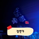 [시안] 이것이 대륙의 스케일이다! 당나라 현종과 양귀비의 애절한 사랑 이야기, 장한가 관람 후기 1