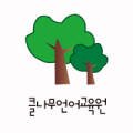 클나무언어교육원 이미지